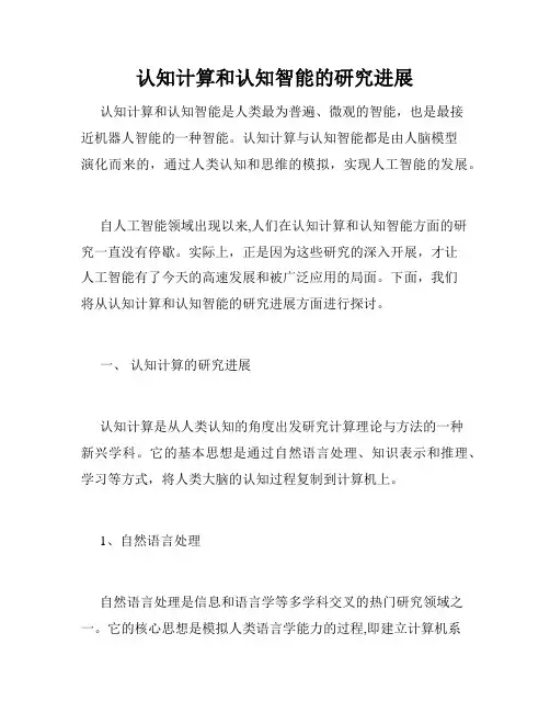 认知计算和认知智能的研究进展