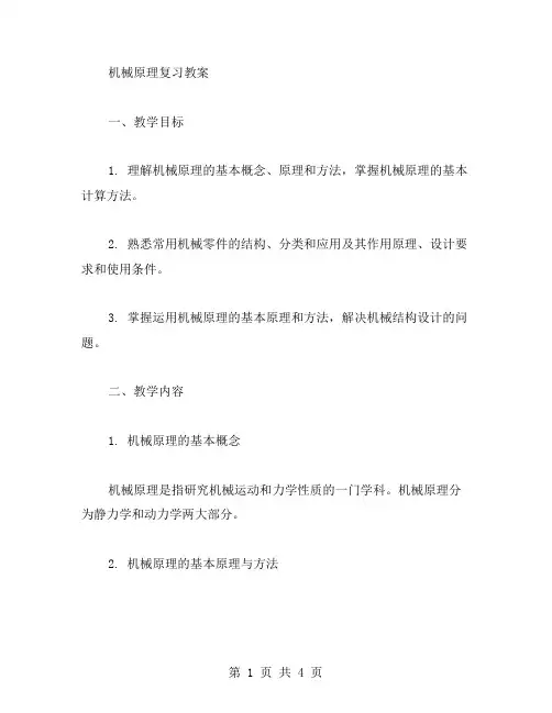 机械原理复习教案