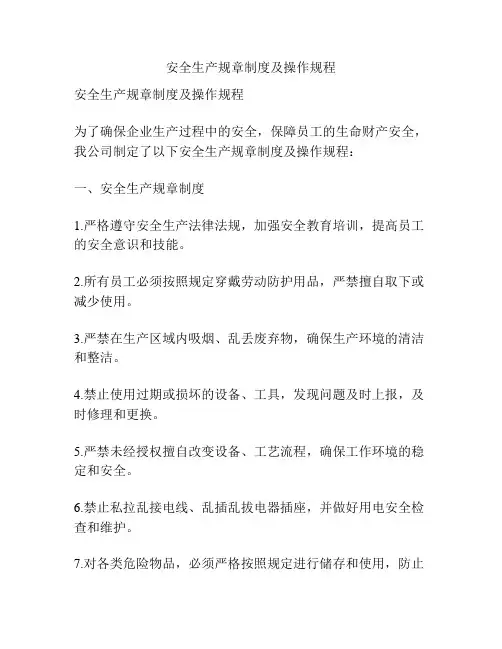 安全生产规章制度及操作规程