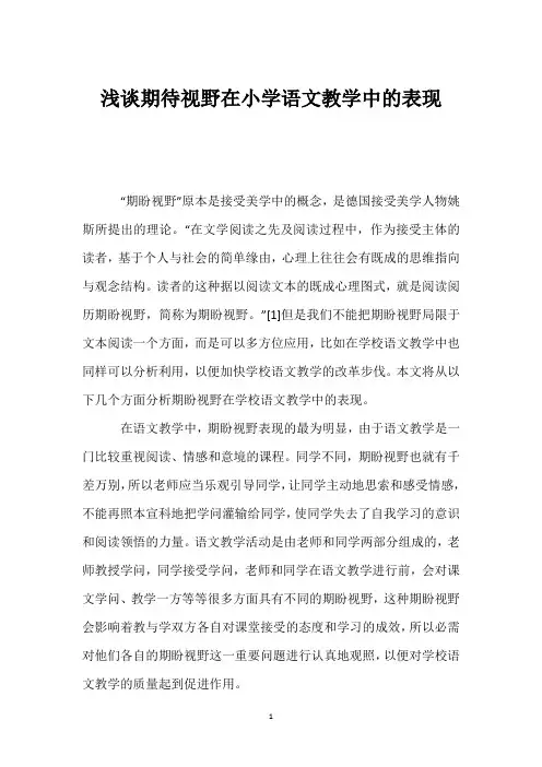 浅谈期待视野在小学语文教学中的表现