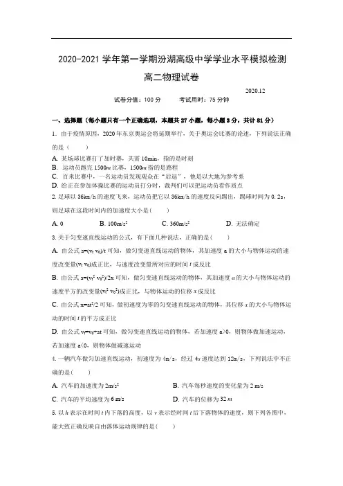 吴江汾湖高级中学2020-2021学年高二第一学期学业水平测试模拟检测物理试卷