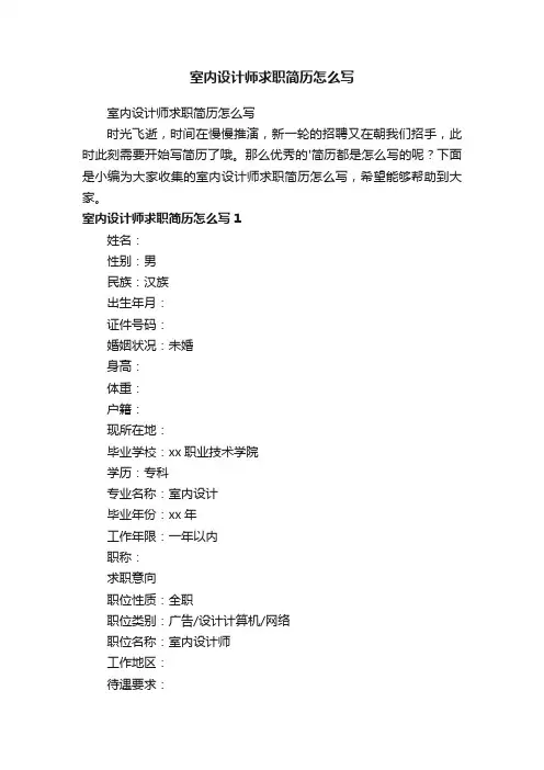 室内设计师求职简历怎么写