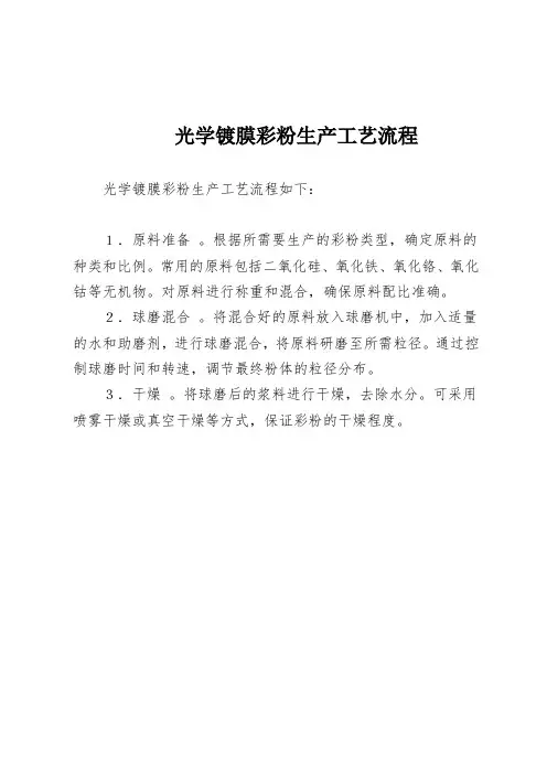 光学镀膜彩粉生产工艺流程
