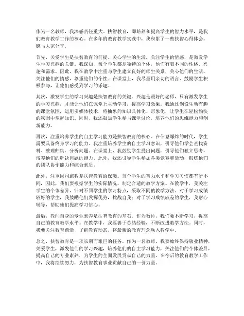 教师扶智心得体会例文