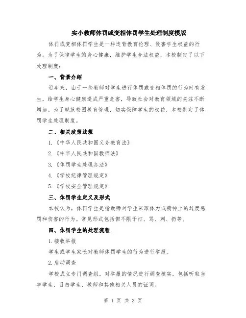 实小教师体罚或变相体罚学生处理制度模版