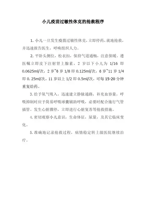 小儿疫苗过敏性休克抢救流1