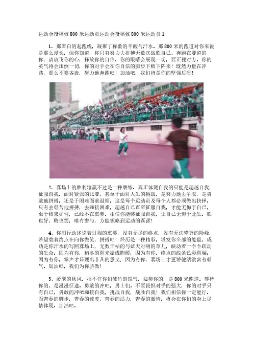 运动会投稿致800米运动员