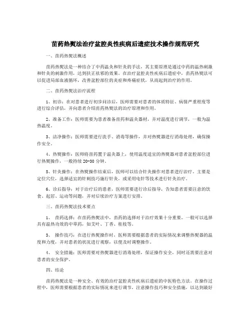 苗药热熨法治疗盆腔炎性疾病后遗症技术操作规范研究