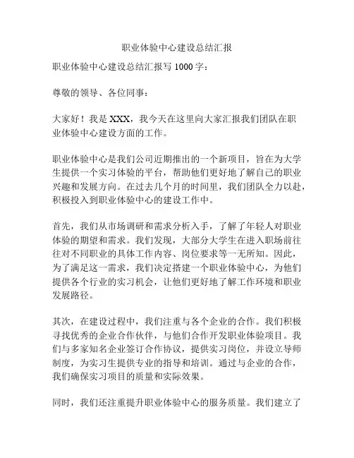 职业体验中心建设总结汇报