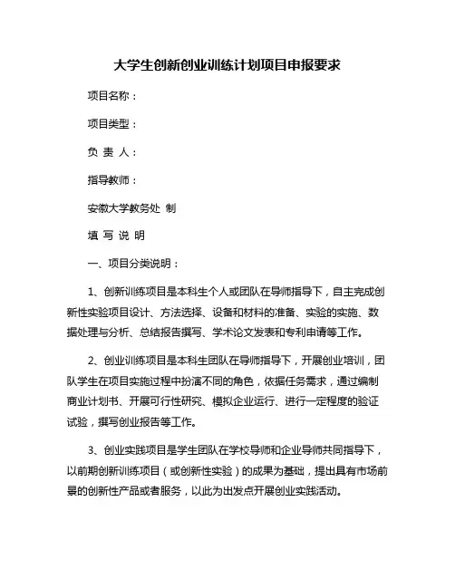 大学生创新创业训练计划项目申报要求
