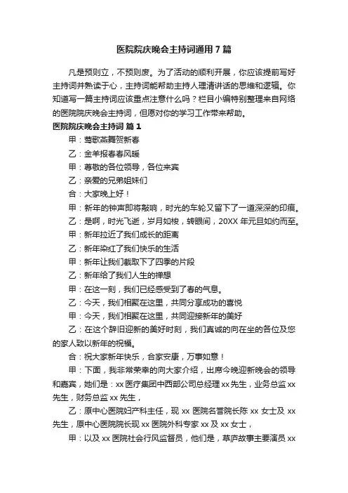 医院院庆晚会主持词通用7篇