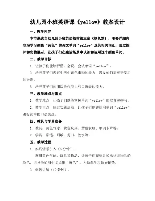 幼儿园小班英语课《yellow》教案设计