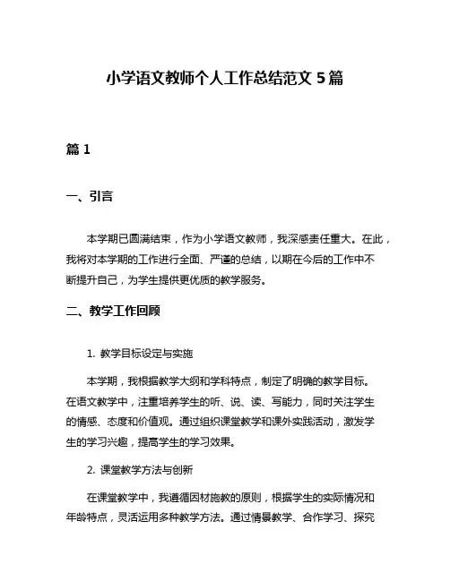 小学语文教师个人工作总结范文5篇
