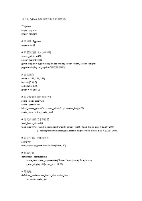 Python实现的贪吃蛇小游戏代码