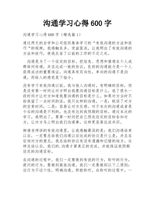 沟通学习心得600字