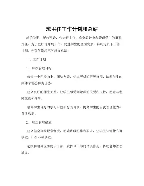 班主任工作计划和总结