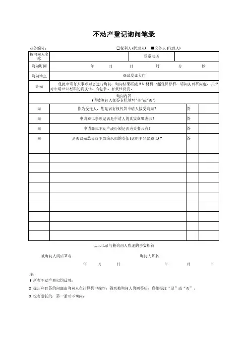不动产登记询问笔录