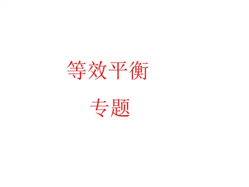等效平衡PPT