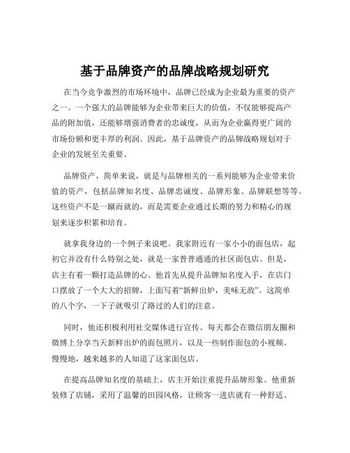 基于品牌资产的品牌战略规划研究