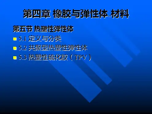 高分子材料-4.5-热塑性弹性体PPT课件
