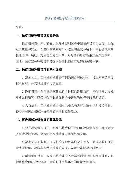 医疗器械冷链管理指南