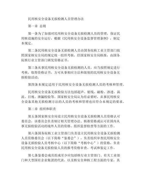 民用核安全设备无损检验人员管理办法