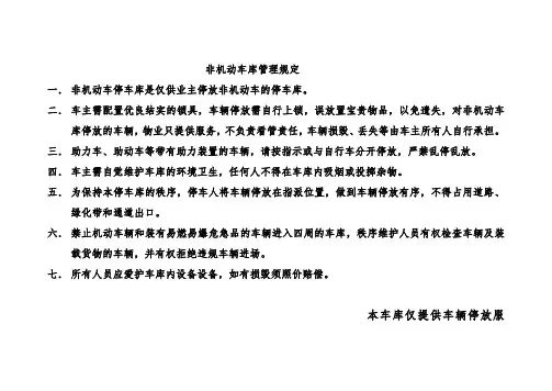 非机动车库管理规定