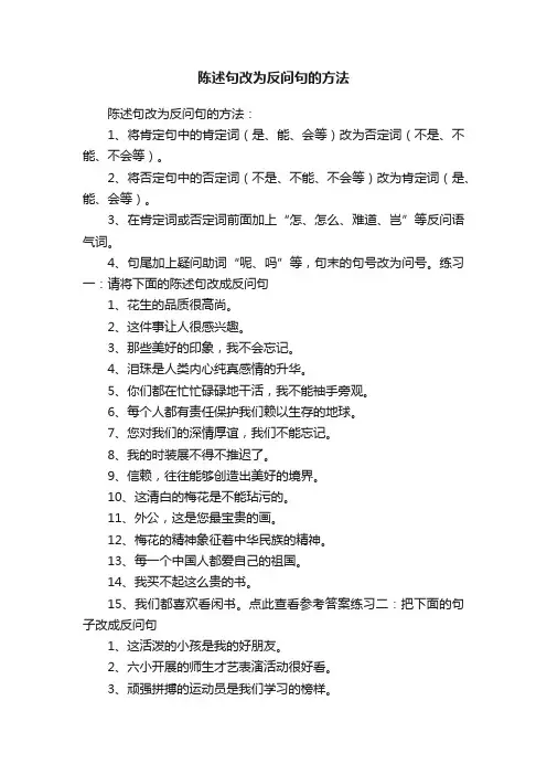 陈述句改为反问句的方法