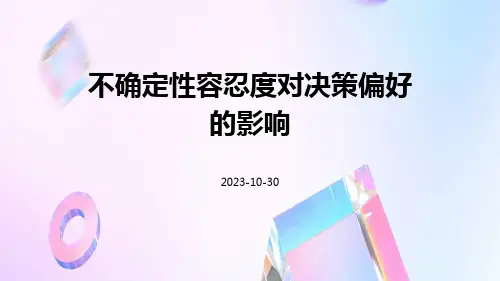 不确定性容忍度对决策偏好的影响