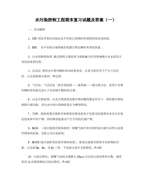 水污染控制工程期末复习试题及答案