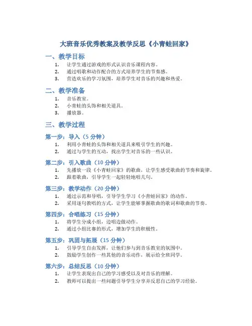 大班音乐优秀教案及教学反思《小青蛙回家》