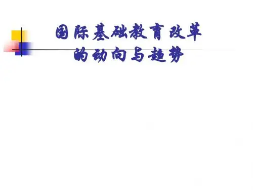 国际基础教育改革的动向与趋势2014-9