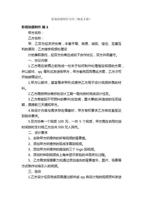影视拍摄制作合同(精选3篇)