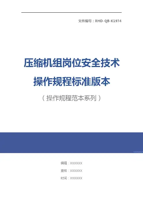 压缩机组岗位安全技术操作规程标准版本
