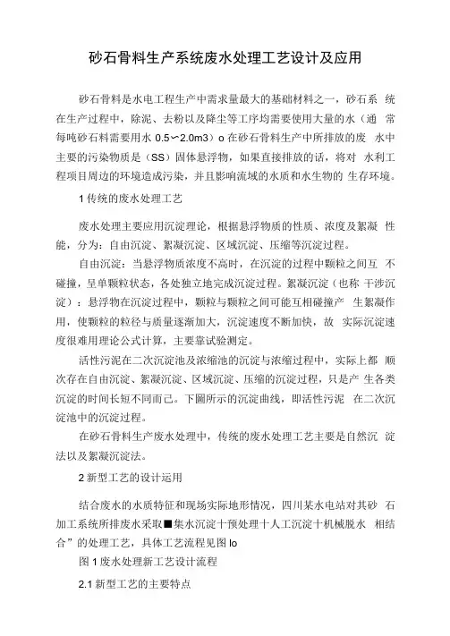砂石骨料生产系统废水处理工艺设计及应用