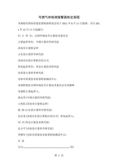 可燃气体检测报警器检定规程共9页word资料