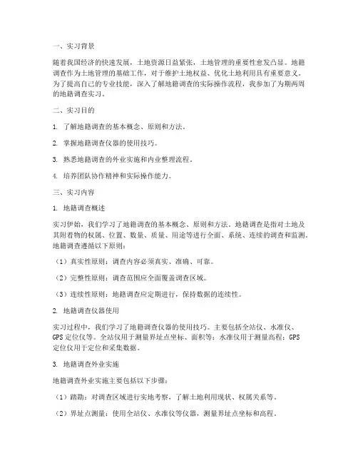 地籍调查实习报告