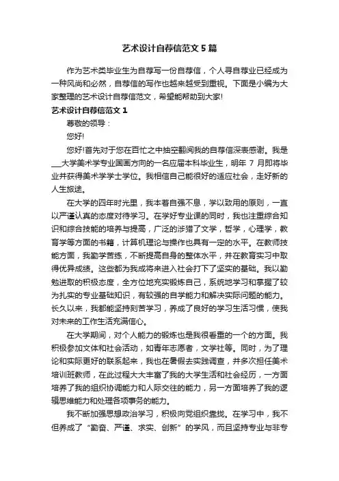 艺术设计自荐信范文5篇