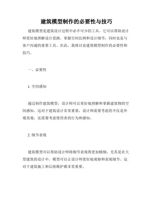 建筑模型制作的必要性与技巧