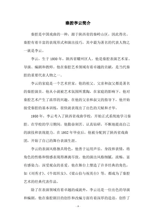 秦腔李云简介