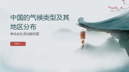中国的气候类型及其地区分布