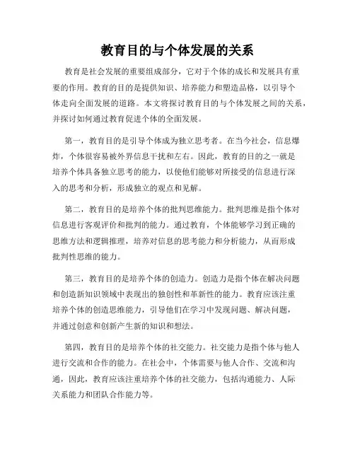 教育目的与个体发展的关系