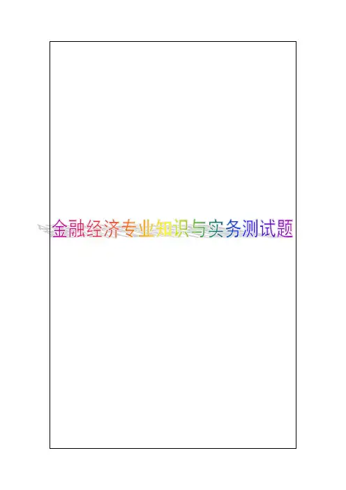 金融经济专业知识与实务初级测试题答案附后