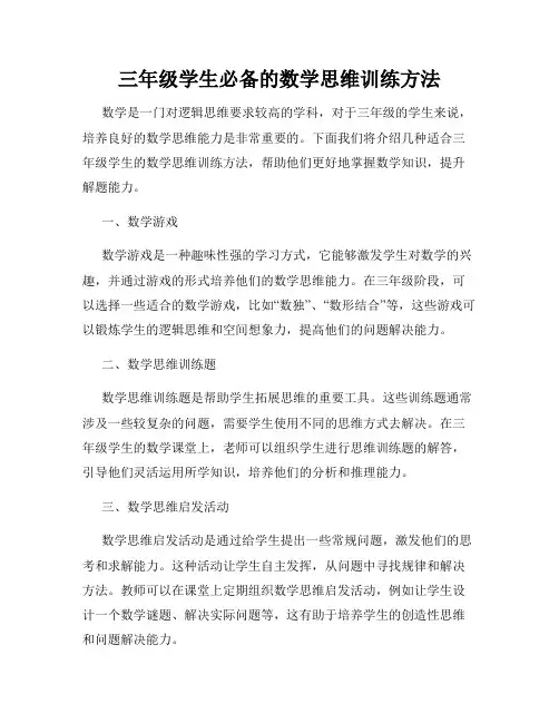 三年级学生必备的数学思维训练方法