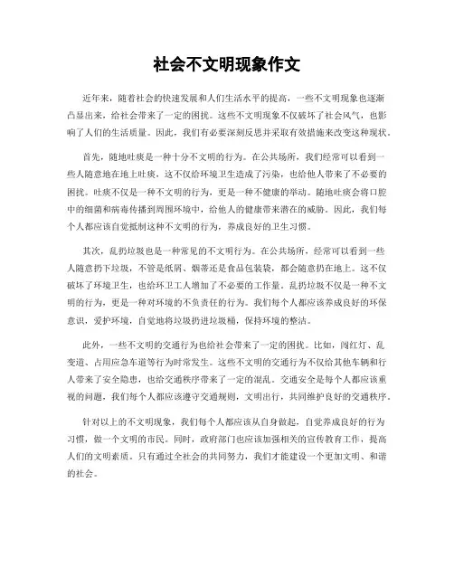 社会不文明现象作文