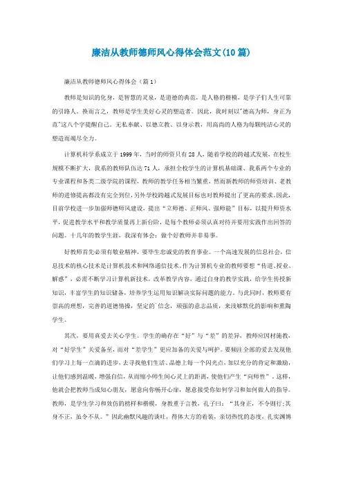 廉洁从教师德师风心得体会范文(精选10篇)