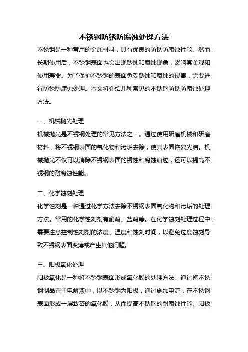 不锈钢防锈防腐蚀处理方法