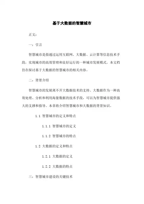 基于大数据的智慧城市