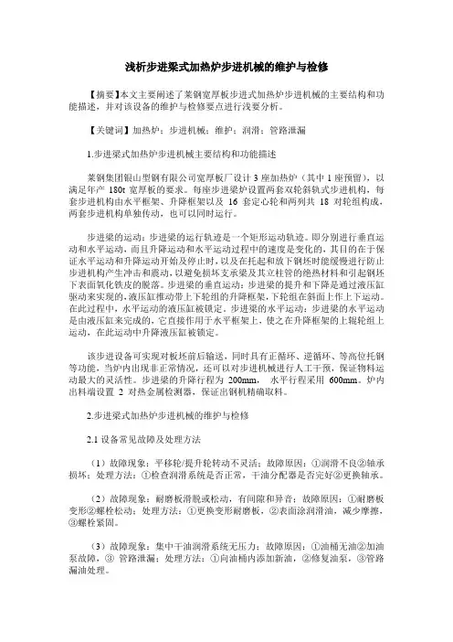 浅析步进梁式加热炉步进机械的维护与检修