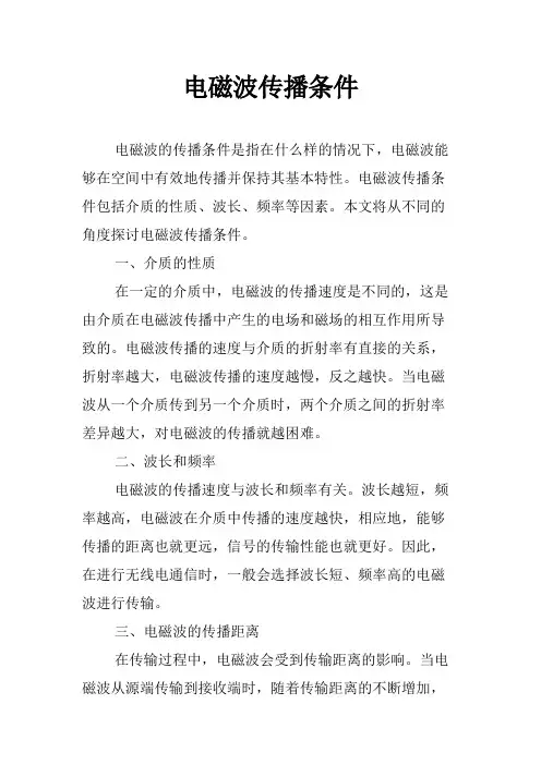 电磁波传播条件